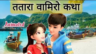 ततारा वामिरो कथा class 10  tatara vamiro katha class 10  tatara vamiro katha class 10 animation [upl. by Atikan]