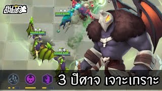 มันคือๆ Dota 2 Auto Chess นั่นแหละ ประเดิมด้วยทีมปีศาจ 😈 Auto Chess ไทยTH [upl. by Ytnom428]