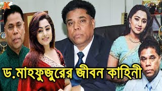 সকলের হাসির পাত্র কে এই মাহফুজুর রহমান দেখুন তার আসল পরিচয় ও জীবন কাহিনী। Dr Mahfujur Biography [upl. by Nerfe963]