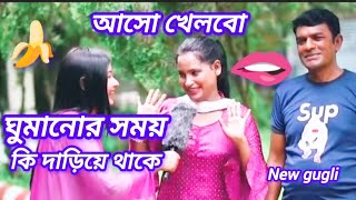 ঘুমানোর সময় কি দাঁড়িয়ে থাকে 🫦🍌😜gugli বাংলা ধাঁধাBangla dhadha [upl. by Fiedling595]