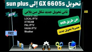 حصريا ثانى تحويلGX6605s الى Sunplus عن طريق usb 2024 [upl. by Jari]