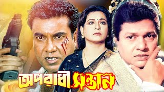 অপরাধী সন্তান  Oporadhi Sontan  Bangla Full Movie  Alamgir  Shabana  Manna  Bengali Film New [upl. by Brawner]