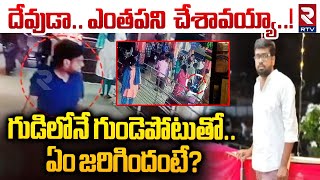 గుడిలోనే గుండెపోటుతో ఏం జరిగిందంటే  Heart Attack in Temple At KPHB Viral Video  RTV [upl. by Thaddus]