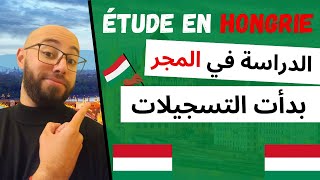 étude en Hongrie les inscriptions ont commencés الدراسة في المجر، بدأت التسجيلات [upl. by Grenville221]