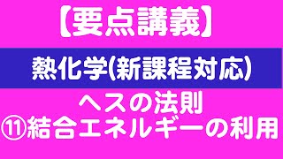 【要点講義】熱化学⑪ヘスの法則：結合エネルギー結合エンタルピーの利用【新課程対応】 [upl. by Akinehs522]