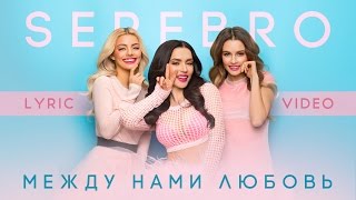 SEREBRO – Между нами любовь Lyric Video [upl. by Serrano]