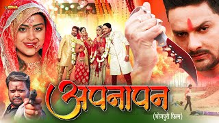 अपनापन Apnapan  New Release Bhojpuri Movie 2024 Gaurav Jha Yamini Singh Baleswar Singh Gloory [upl. by Kcirdneh]