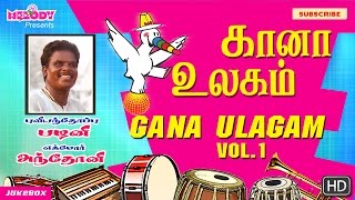 கானா உலகம் Vol1  புளியந்தோப்பு பழனி  எக்மோர் அந்தோணி  தமிழ் கானா பாடல் Gana Ullagam Gana Songs [upl. by Revilo]