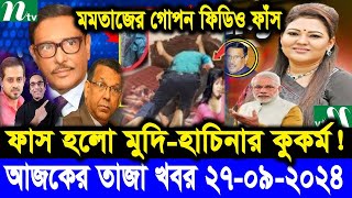 Ajker Bangla Khobor 27 Sep 2024  Bangladesh Letest News  Somoy Sangbad News  Bangla News Today [upl. by Airitak]