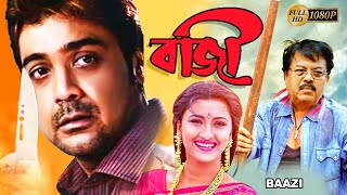 Baazi  Bengali Full Movie  PrasenjitRachana BanerjeeAngshumanMalabikaBiijoyManoshi Sinha [upl. by Jeni295]