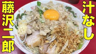 ラーメン二郎 湘南藤沢店で汁なしラーメン ramen jiro review [upl. by Tatiana]