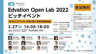 【Edvation Open Lab 2022】ピッチイベント「EdTechイノベーターが思い描く 教育改革最前線」（全編） [upl. by Aicat70]