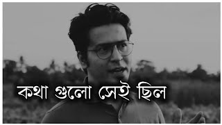 কথা গুলো সেই ছিল 😀 True Lines bangla quotes [upl. by Sinnelg]