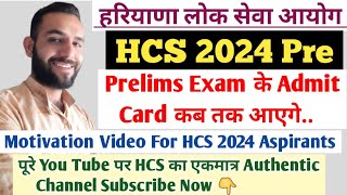 HCS 2024 Pre Exam Admit Card कब तक आएगेखुद देख लोOfficial UpdatesHCS 2024 भर्तीHPSC 2024 [upl. by Sotos]