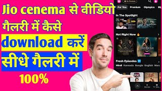 Jio cenema se video gallery me kaise download Karenhow to download jio cenema video [upl. by Zwick]