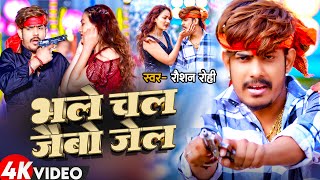 Video  भले चल जैबो जेल  Raushan Rohi का सुपरहिट मगही सॉन्ग  Bhale Chal Jaibo Jel  Maghi Song [upl. by Missy]