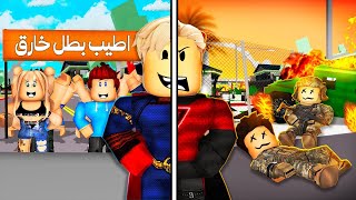 فيلم روبلوكس  ميجو البطل الخارق ولكن انا ايضآ الشرير الخارق 🔥😱  نهاية جامد💪 [upl. by Kolosick]