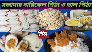 নারিকেল পিঠা ও ডাল পিঠা  Narikel pitha amp Dal pitha recipe [upl. by Elletnahc388]