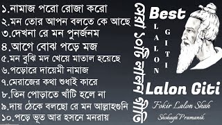 সেরা ১০টি লালন গীতি  Tpo10 Lalon Songs  Lalon Giti shohaghpramanik [upl. by Marilee]