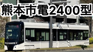 熊本市電新型車両 2400型 走行集 熊本駅 [upl. by Howe]