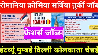 रोमानिया सर्बिया क्रोसिया तुर्की यूरोप जॉब्स  Romaniya serbia Croatia Turkey Europe jobs europe [upl. by Winikka]