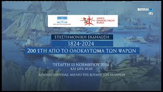 Επιστημονική Εκδήλωση 1824  2024 200 έτη από το Ολοκαύτωμα των Ψαρών [upl. by Jovitah]