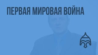 Первая мировая война Видеоурок по истории России 11 класс [upl. by Timmy]