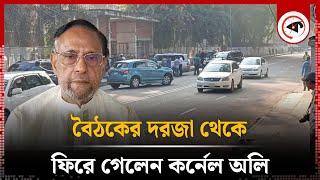 প্রধান উপদেষ্টার বৈঠকে ঢুকতে পারলেন না কর্নেল অলি  Dr Yunus  Colonel Ollie  Kalbela [upl. by Martinsen]