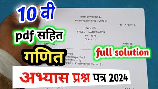 class 10th maths abhyas prashn patra 2024 full solution कक्षा 10 गणित पूर्व अभ्यास प्रश्न पत्र 2024 [upl. by Tonkin]