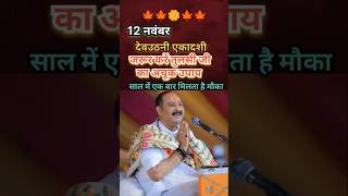 12 नवंबर देवउठनी एकादशी के दिन करें ये विशेष उपाय shortfeed shorts [upl. by Revlys]