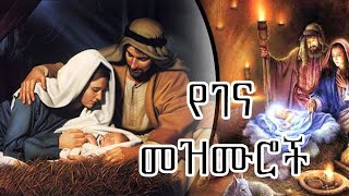 የገና ልደት በዓል መዝሙሮች ስብስብ  Gena Lidet Ethiopian Orthodox Mezmur [upl. by Auoh]