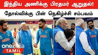 PM Modi Consoled Rohit Kohli amp Indian Team After World Cup Defeat  Oneindia Tamil [upl. by Nahgeem]