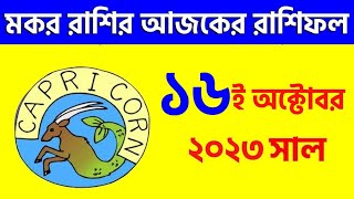 মকর রাশি আজকের রাশিফল  Makar Rashi 16th October 2023  Capricorn  Mokor Rashi  Ajker Rashifal [upl. by Amandie637]