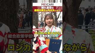 【卒業式】慶應の着物女子の内定先とは？慶應 インタビュー 25卒 内定 卒業式 着物 shorts [upl. by Macpherson659]