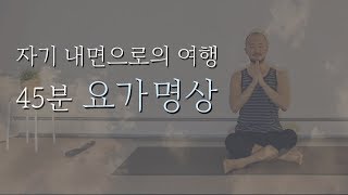 자기 내면으로의 여행을 위한 요가 명상  45분 요가니드라  요가소년 111 [upl. by Loredana]