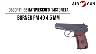 Пневматический пистолет Borner PM 49 45 мм [upl. by Essile378]