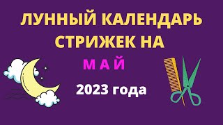 Лунный календарь стрижек на май 2023 года [upl. by Anilad419]