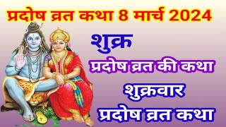 आज सुने शुक्र प्रदोष व्रत कथा Pradosh vrat katha  Shukr Pradosh Vrat katha today 8 March 2024 [upl. by Enrobyalc]