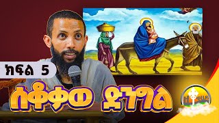 🔴 ሰቆቃወ ድንግል ክፍል 5 በዲያቆን ዮርዳኖስ አበበ  deacon yordanos abebe [upl. by Steffin817]