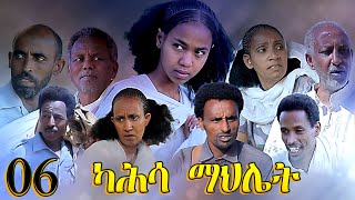 Aguadu  Kahsa Mahliet  ካሕሳ ማህሌት  New Eritrean Movie  Part 6  6ይ ክፋል  By Mekonen Tesfamariam [upl. by Trotter268]