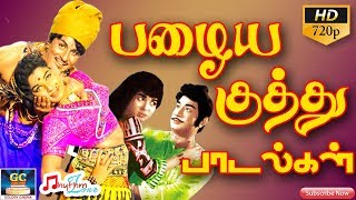 பழைய திரைப்பட குத்து பாடல்கள்  Tamil Old Movie Kuthu Songs  Kuthu Paadalgal  Old Hits  Songs HD [upl. by Hsur23]