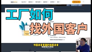 外贸工厂如何快速找外国客户，一个很简单的方法，可以帮外贸工厂快速找到海外大卖家，开拓海外客户 [upl. by Dnomsed817]