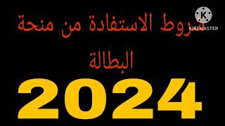 شروط الاستفادة من منحة البطالة2024 منحةالبطالة [upl. by Ralyat316]