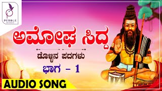 Amogha Sidda Vol1  ಅಮೋಘ ಸಿದ್ದ  Dollina Padagalu  Audio Songs [upl. by Poirer]