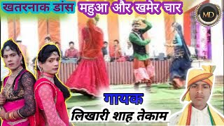 महुआ और खमेर चार  Mahuaa Or Khamer Char Likhari Shah tekam Stage Program 9399093901 [upl. by Eloisa]