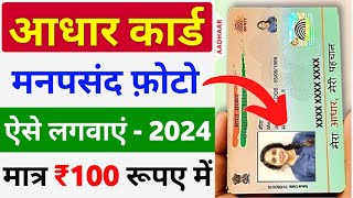 Aadhar Card me Photo Kaise Change Kare  How to Change Aadhar Card Photo Online  Aadhar Photo Chang [upl. by Eldridge]