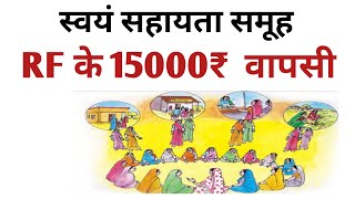 RF के 15000₹ वापसी को लेकर सूचना  स्वयं सहायता समूह  Swayam Sahayta Samuh  shg nrlm [upl. by Marina]