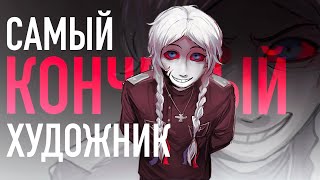 САМЫЙ ОТВРАТИТЕЛЬНЫЙ ХУДОЖНИК Треш арт коммьюнити [upl. by Naffets]