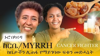 ከርቤMyrrh ከቤታችን ሊጠፋ የማይገባው ፍቱን መድሓኒት [upl. by Rissa]