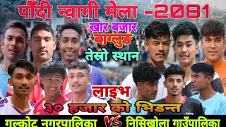 3rth place Nisikhola GAPA Vs Galkot NAPA ।। Paudi Nwagi Mela 2081 ।। Volleyball live [upl. by Norehs]